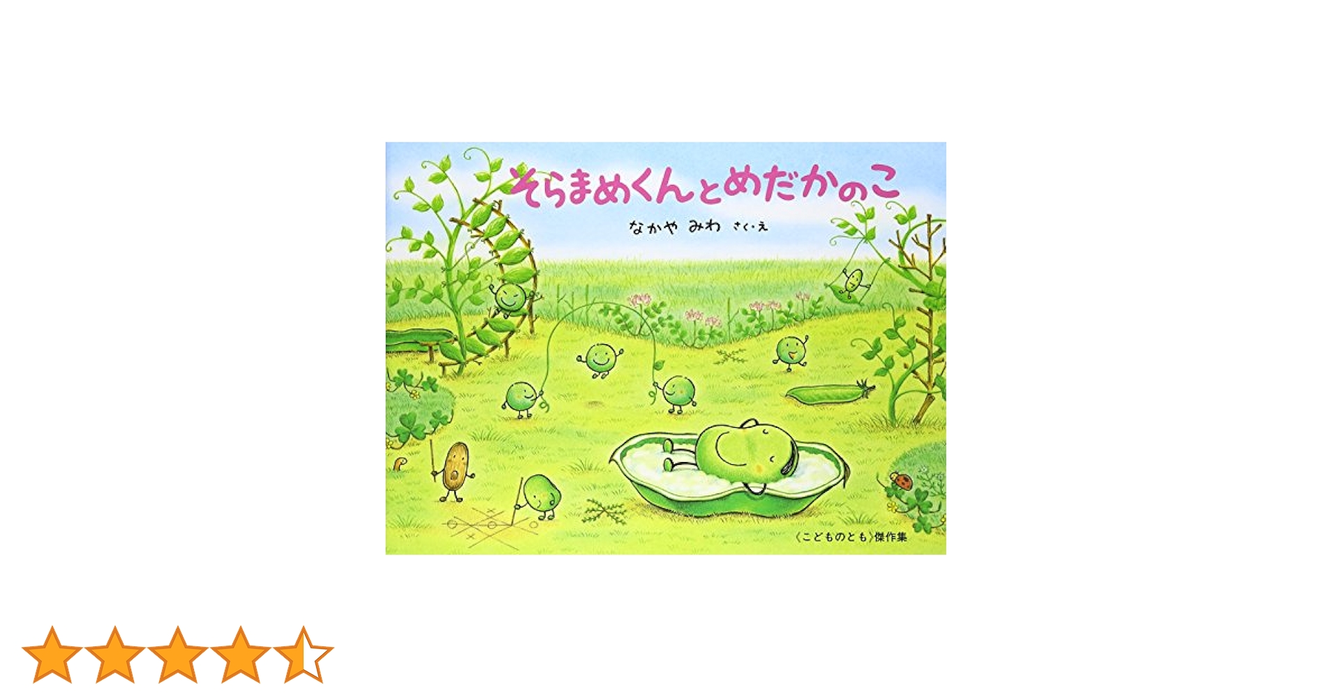 Amazon.co.jp: そらまめくんとめだかのこ (こどものとも傑作集